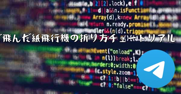 今までで一番遠くまで飛んだ紙飛行機の折り方チュートリアル