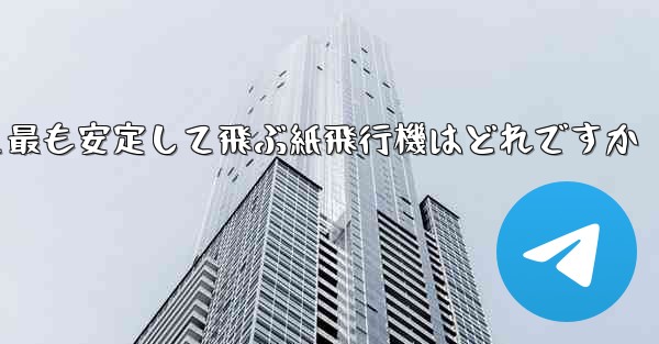 最も速くより遠くへそして最も安定して飛ぶ紙飛行機はどれですか