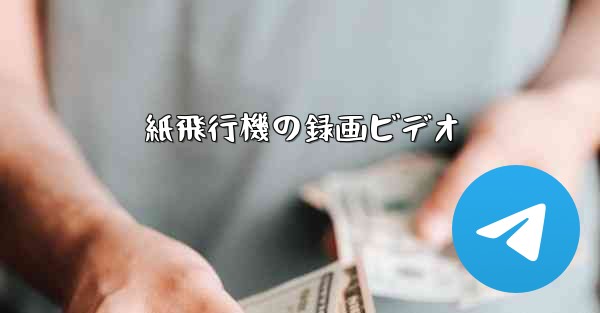 紙飛行機の録画ビデオ