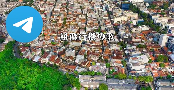 紙飛行機の歌