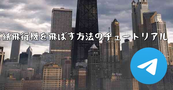 最も遠くまで紙飛行機を飛ばす方法のチュートリアル