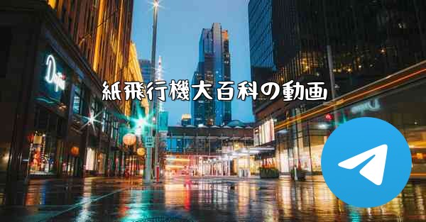 紙飛行機大百科の動画