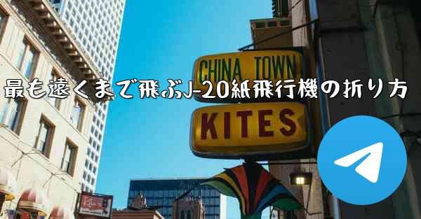 最も遠くまで飛ぶJ-20紙飛行機の折り方