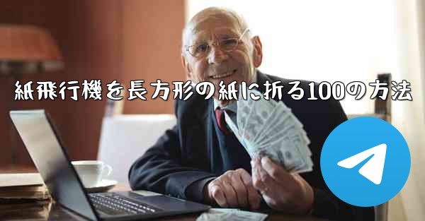 紙飛行機を長方形の紙に折る100の方法