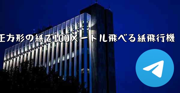 正方形の紙で100メートル飛べる紙飛行機