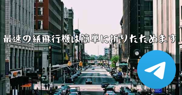 最速の紙飛行機は簡単に折りたためます