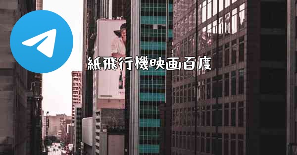 紙飛行機映画百度