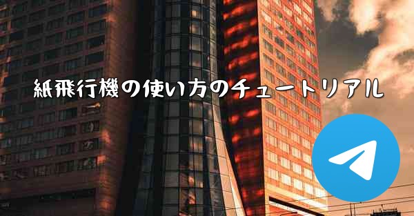 紙飛行機の使い方のチュートリアル