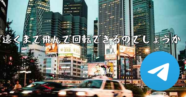 紙飛行機はどうやって折りたたんで遠くまで飛んで回転できるのでしょうか