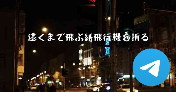 遠くまで飛ぶ紙飛行機を折る