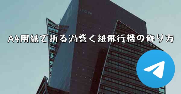 A4用紙で折る渦巻く紙飛行機の作り方