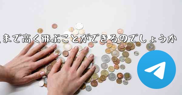 紙飛行機はどうやって遠くまで高く飛ぶことができるのでしょうか