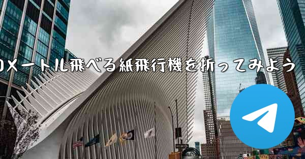 100メートル飛べる紙飛行機を折ってみよう