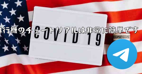 回すことができる紙飛行機のチュートリアルは非常に簡単です