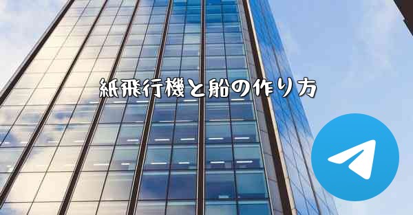 紙飛行機と船の作り方