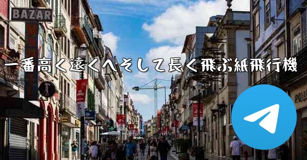 一番高く遠くへそして長く飛ぶ紙飛行機