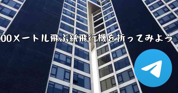 1枚の紙を使って100メートル飛ぶ紙飛行機を折ってみよう