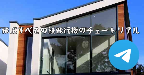 最も遠くまで飛ぶすべての紙飛行機のチュートリアル