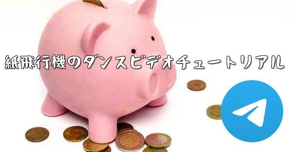 紙飛行機のダンスビデオチュートリアル