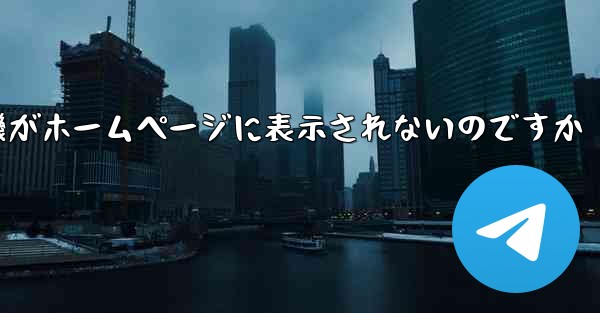 なぜ紙飛行機がホームページに表示されないのですか