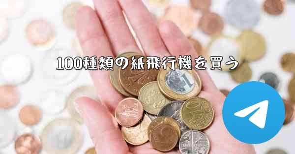 100種類の紙飛行機を買う