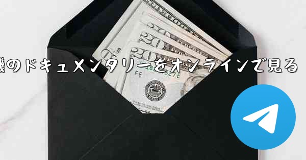 紙飛行機のドキュメンタリーをオンラインで見る