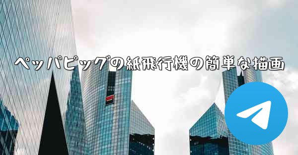 ペッパピッグの紙飛行機の簡単な描画