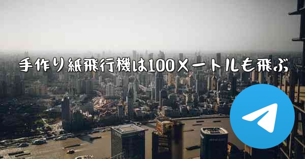 手作り紙飛行機は100メートルも飛ぶ