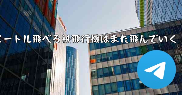 100メートル飛べる紙飛行機はまた飛んでいく