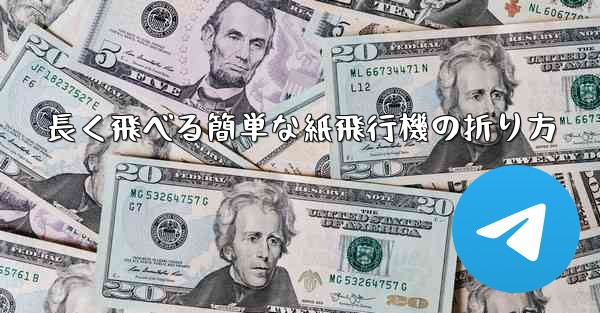 長く飛べる簡単な紙飛行機の折り方