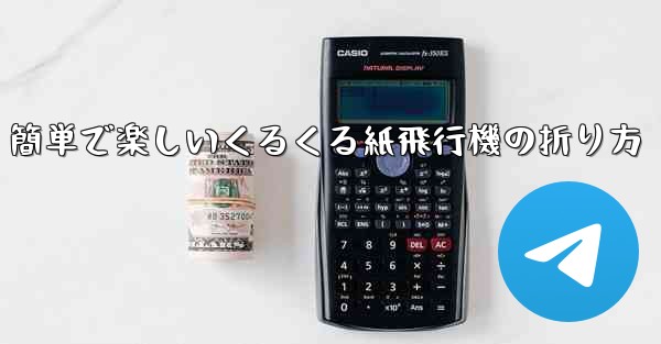 簡単で楽しいくるくる紙飛行機の折り方