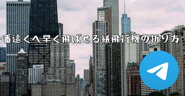 一番遠くへ早く飛ばせる紙飛行機の折り方