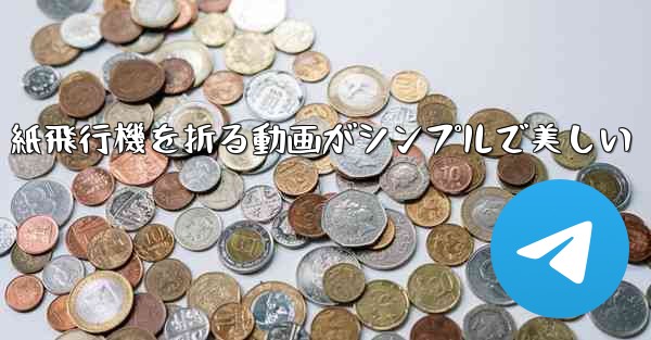 紙飛行機を折る動画がシンプルで美しい