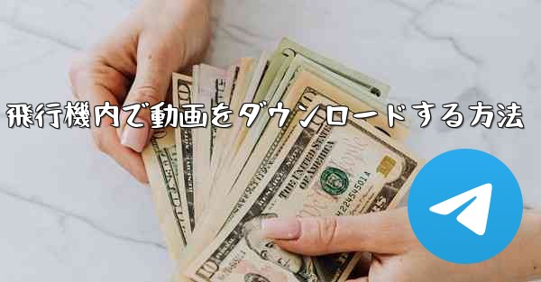 飛行機内で動画をダウンロードする方法