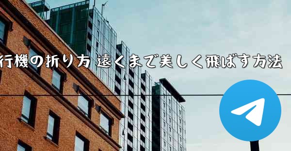 紙飛行機の折り方 遠くまで美しく飛ばす方法