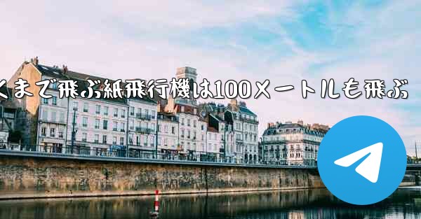 超遠くまで飛ぶ紙飛行機は100メートルも飛ぶ