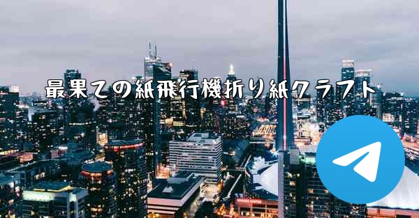 最果ての紙飛行機折り紙クラフト