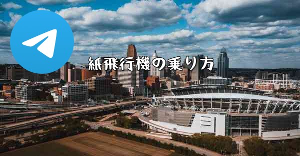 紙飛行機の乗り方