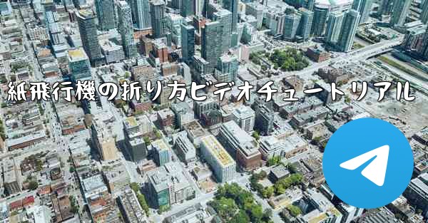 紙飛行機の折り方ビデオチュートリアル