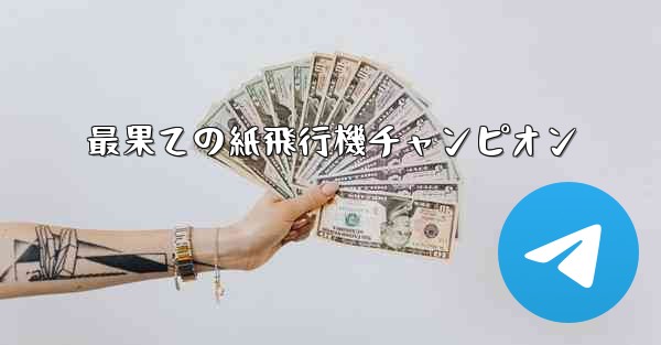 最果ての紙飛行機チャンピオン