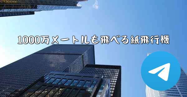 1000万メートルも飛べる紙飛行機