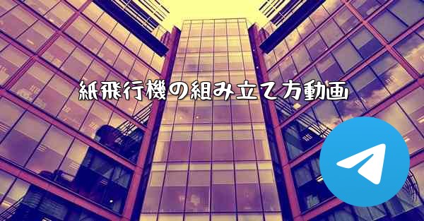 紙飛行機の組み立て方動画