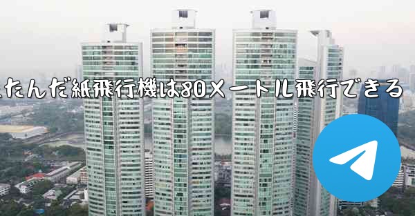折りたたんだ紙飛行機は80メートル飛行できる