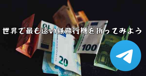 世界で最も遠い紙飛行機を折ってみよう