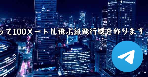 正方形の紙を使って100メートル飛ぶ紙飛行機を作ります