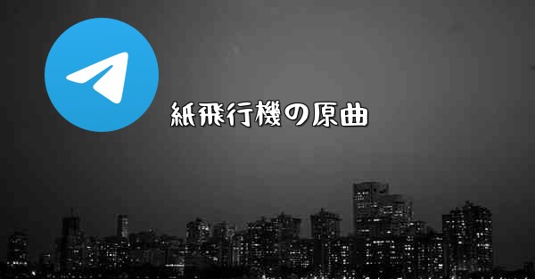 紙飛行機の原曲