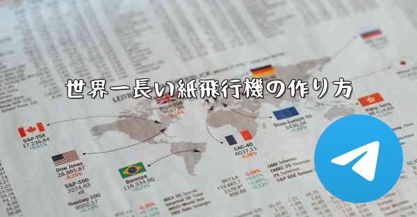 世界一長い紙飛行機の作り方