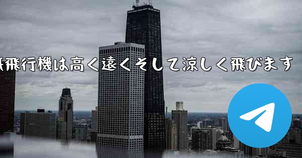 戦闘紙飛行機は高く遠くそして涼しく飛びます