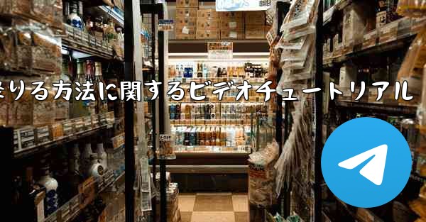 紙飛行機から降りる方法に関するビデオチュートリアル