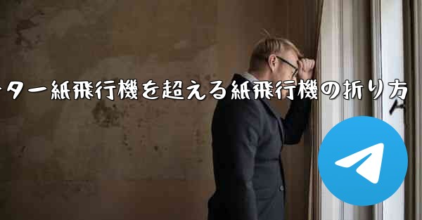 チーター紙飛行機を超える紙飛行機の折り方